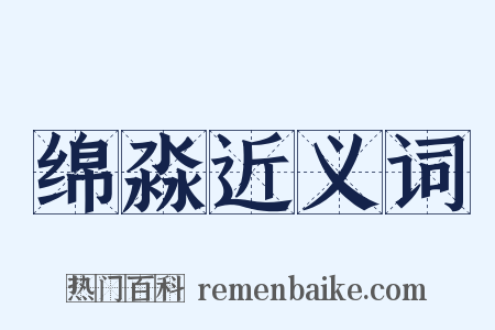 绵淼近义词是什么意思的图片
